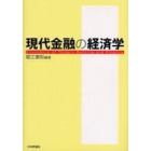 現代金融の経済学