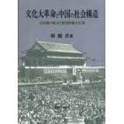 文化大革命と中国の社会構造　公民権の配分と集団的暴力行為
