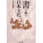 「書」で解く日本文化