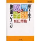 頭がよくなる！和田式「算数・数学」徹底活用トレーニング