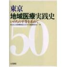 東京地域医療実践史　いのちの平等を求めて