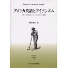 アメリカ英語とアイリシズム　１９～２０世紀アメリカ文学の英語