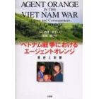 ベトナム戦争におけるエージェントオレンジ　歴史と影響