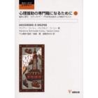心理援助の専門職になるために　臨床心理士・カウンセラー・ＰＳＷを目指す人の基本テキスト