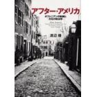 アフター・アメリカ　ボストニアンの軌跡と〈文化の政治学〉