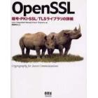 ＯｐｅｎＳＳＬ　暗号・ＰＫＩ・ＳＳＬ／ＴＬＳライブラリの詳細　Ｃｒｙｐｔｏｇｒａｐｈｙ　ｆｏｒ　ｓｅｃｕｒｅ　ｃｏｍｍｕｎｉｃａｔｉｏｎｓ