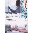 日本人診療所と海外医療事情　日本人医師だからできること