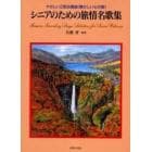 シニアのための旅情名歌集　やさしい２部合唱曲（懐かしい心の歌）