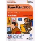 Ｍｉｃｒｏｓｏｆｔ　Ｏｆｆｉｃｅ　ＰｏｗｅｒＰｏｉｎｔ　２００３　実務活用編