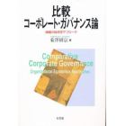 比較コーポレート・ガバナンス論　組織の経済学アプローチ