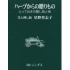 ハーブからの贈りもの　とっておきの隠し技と味