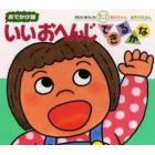 いいおへんじできるかな　０・１・２才のほん　おでかけ版