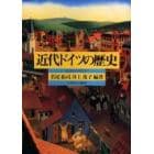 近代ドイツの歴史　１８世紀から現代まで