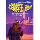 上海雑学王、路地裏発　旅行者も使える必読情報館　チャイナウェーブ最前線　中国の竜頭は今燃えている