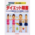 思春期に多いダイエット障害　ストレスとやせ願望の奥にひそむ、摂食障害という心の病