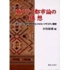 東アジア都市論の構想　東アジアの都市間競争とシビル・ソサエティ構想