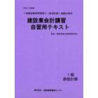 建設業会計講習・自習用テキスト１級原価計算　平成１７年度版