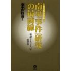 南京「事件」研究の最前線　日本「南京」学会年報　平成１７・１８年合併版