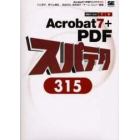 Ａｃｒｏｂａｔ７＋ＰＤＦスパテク３１５