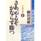 さあ、やるぞかならず勝つ　十分間法話集　８