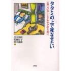 タタミの上で死なせたい　よりよいターミナルケアのために