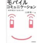 モバイルコミュニケーション　携帯電話の会話分析