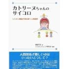 カトリーヌちゃんのサイコロ　ソシオン理論で読み解く人間関係