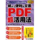 紙より便利な文書ＰＤＦ超活用法　紙もインクも不要の文書革命