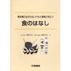 食のはなし　教科書にはのらないけれど授業に役立つ