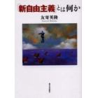 「新自由主義」とは何か