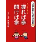 みんなのたあ坊の握れば拳開けば掌　人生が変わる日本の言葉１００