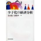 少子化の経済分析