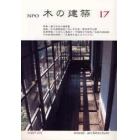 ＮＰＯ木の建築　１７（２００７年４月）