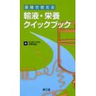 現場で使える輸液・栄養クイックブック