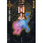 三国志　第５巻　愛蔵版