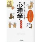 面白いほどよくわかる！心理学　恋愛、ビジネス、心の病まで、すぐに役立つ大人の教科書