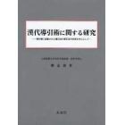漢代導引術に関する研究　漢竹簡に記載された導引法の復元及び応用を中心として