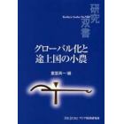 グローバル化と途上国の小農