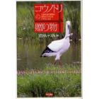 コウノトリの贈り物　生物多様性農業と自然共生社会をデザインする