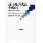 近代経済成長を求めて　開発経済学への招待