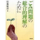 ごみ問題の総合的理解のために