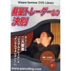 ＤＶＤ　裁量トレーダーとの決別