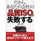 だから、あなたの会社の「品質ＩＳＯ」は失敗する