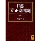 日蓮「立正安国論」　全訳注