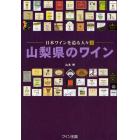 山梨県のワイン