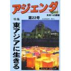 アジェンダ　未来への課題　第２２号（２００８年秋号）