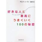 好きな人と最高にうまくいく１００の秘密