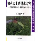 噴火の土砂洪水災害　天明の浅間焼けと鎌原土石なだれ