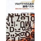 プログラマのための論理パズル　難題を突破する論理思考トレーニング