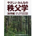 やさしいみんなの秩父学　ちちぶ学検定公式テキスト　自然編